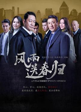 风雨送春归封面