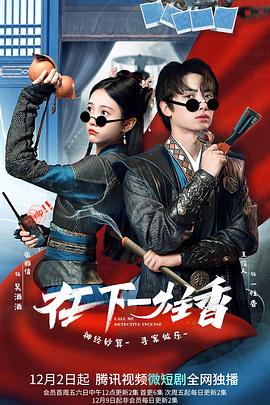在下一炷香封面