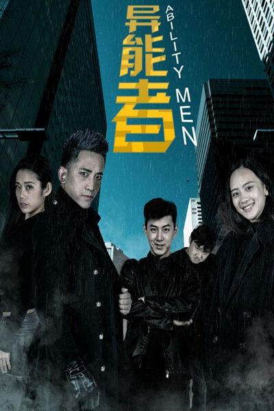 异能者封面