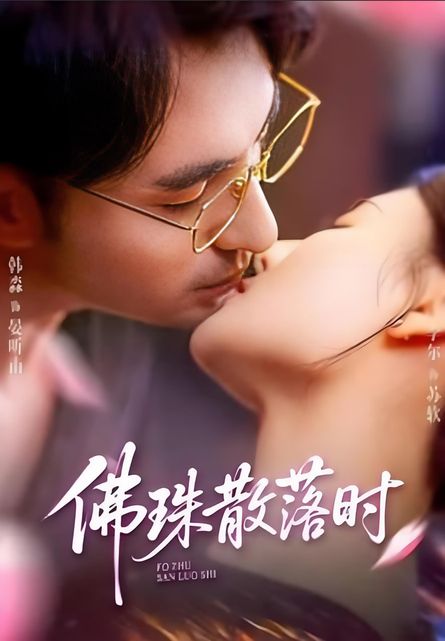 佛珠散落时封面