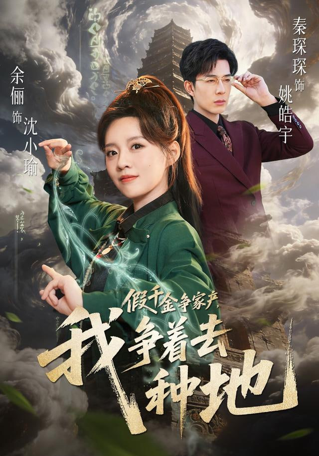 假千金争家产，我争着去种地封面