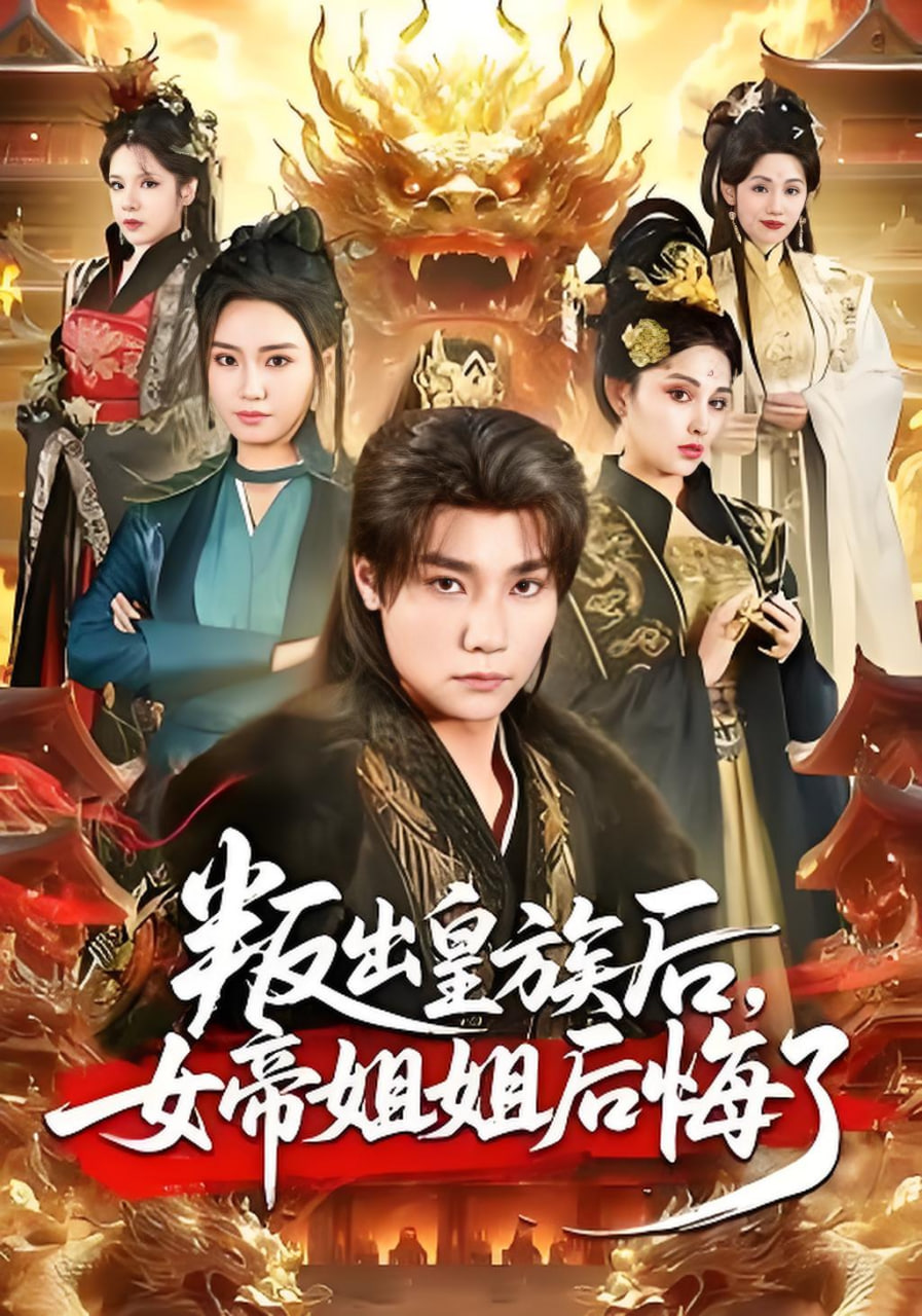叛出皇族后，女帝姐姐后悔了封面