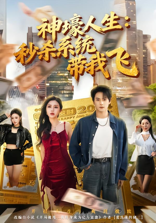 觉醒系统之后，打脸绝不手软（神壕人生：秒杀系统带我飞）封面