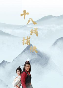 十八线捕快封面