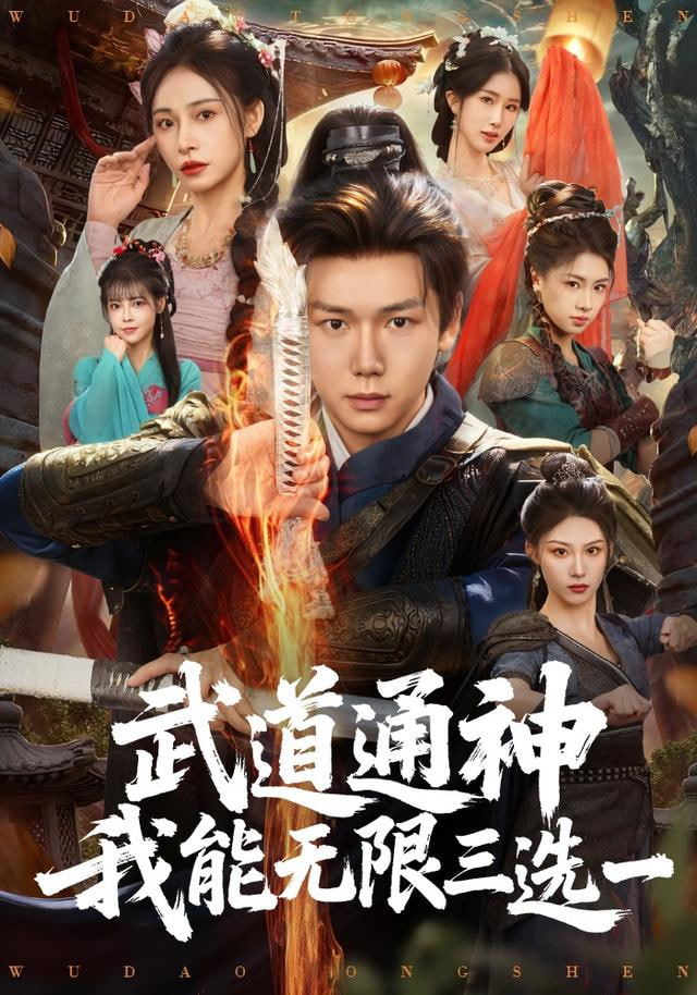 武道通神我能无限三选一封面
