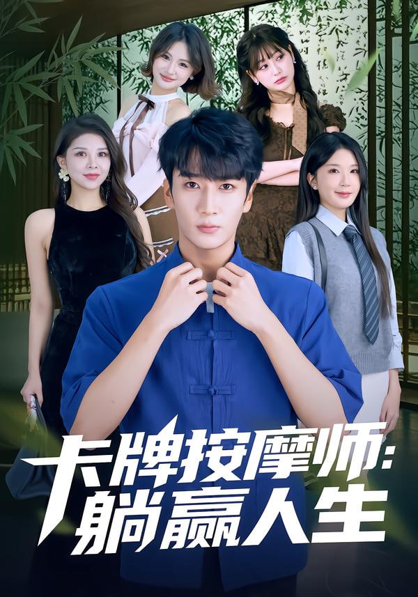 卡牌按摩师：躺赢人生封面