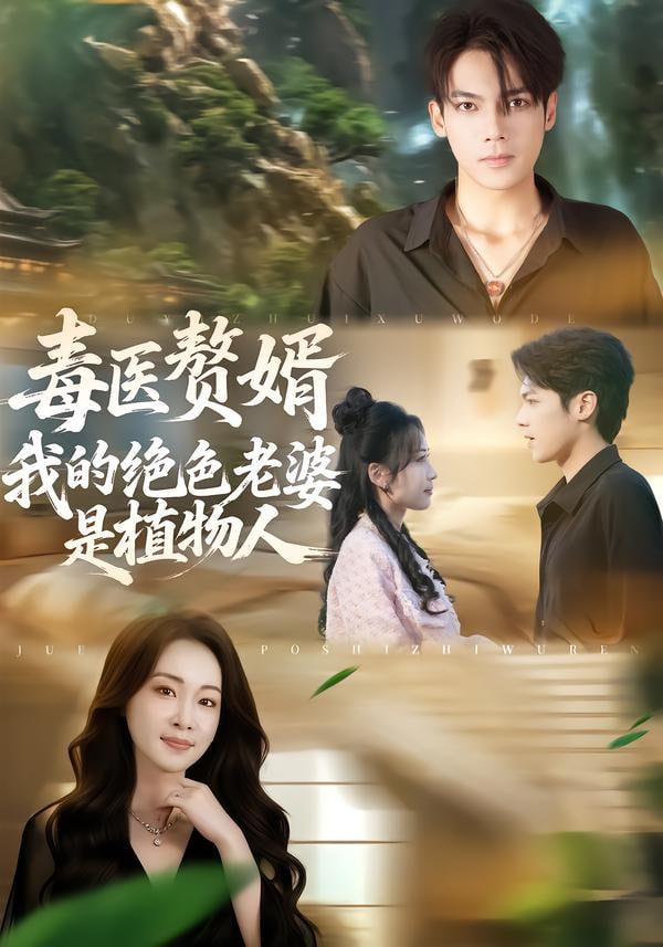 毒医赘婿：我的绝色老婆是植物人封面