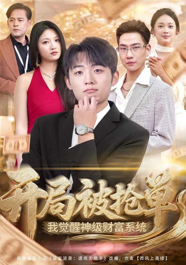 开局被抢单，我觉醒神级财富系统封面