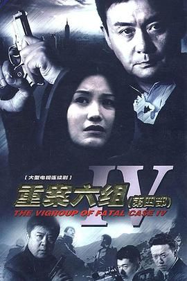 重案六组4封面