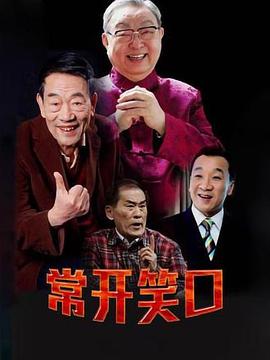 常开笑口封面