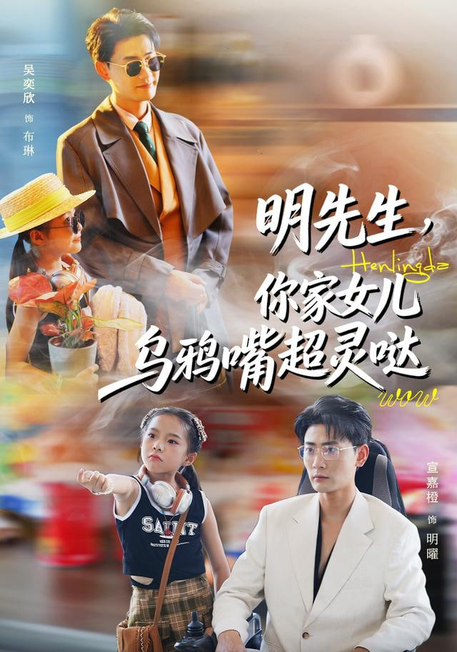 明先生，你家女儿乌鸦嘴超灵哒封面