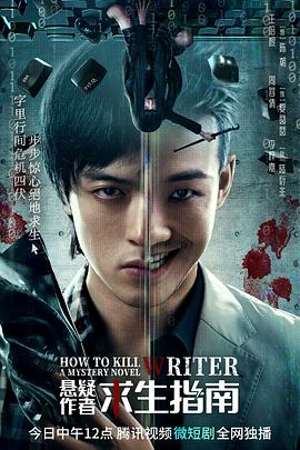 悬疑作者求生指南封面