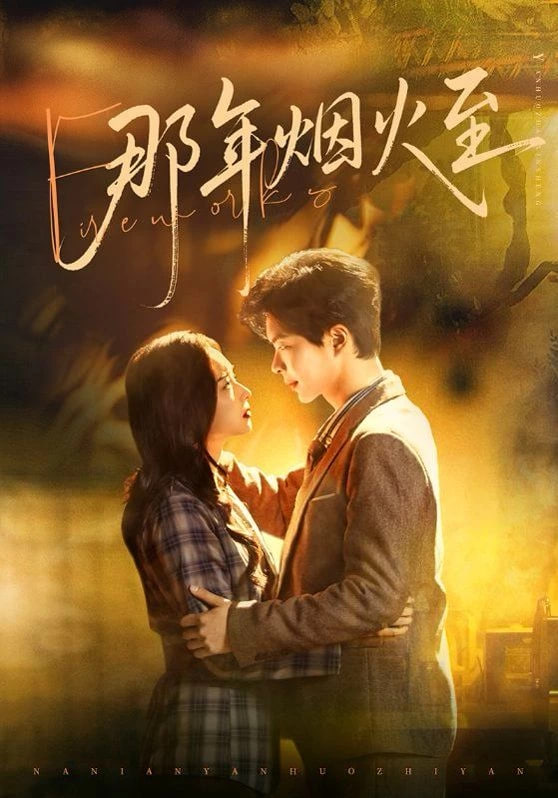 那年烟火至封面
