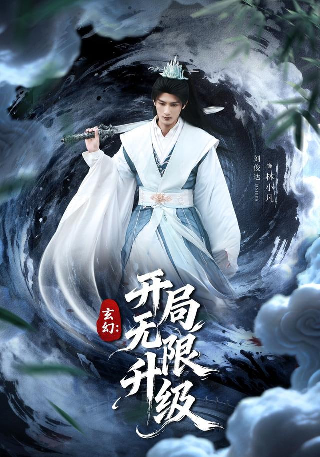 玄幻：开局无限升级封面