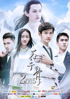 花千骨2015封面