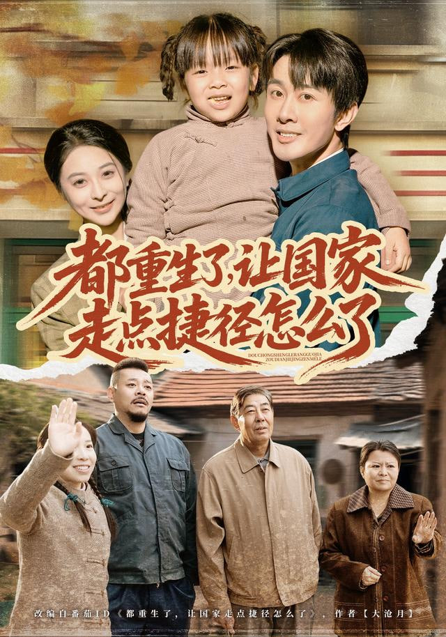 都重生了，让国家走点捷径怎么了封面