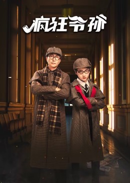 疯狂爷孙封面