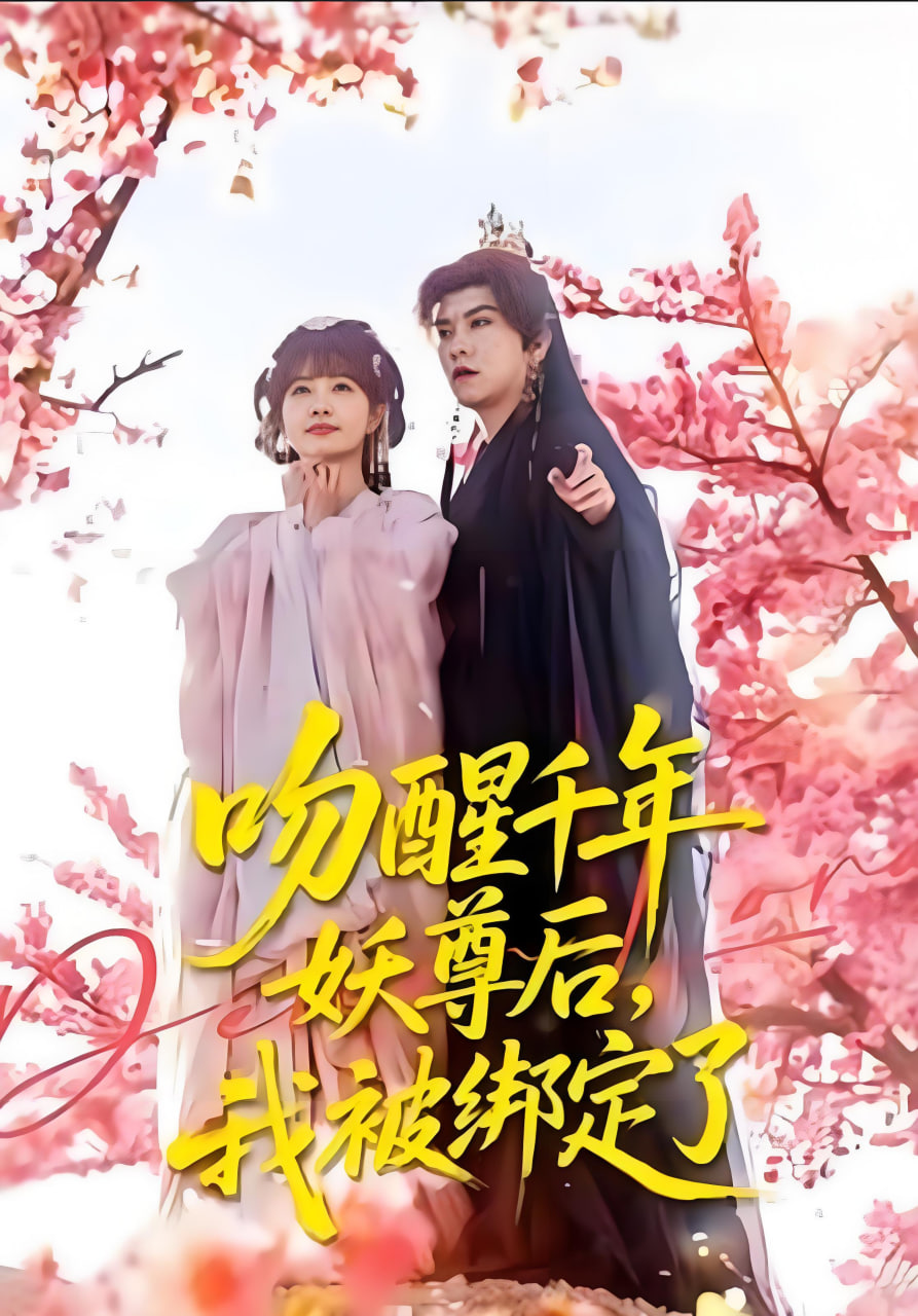 吻醒千年妖尊后，我被绑定了封面