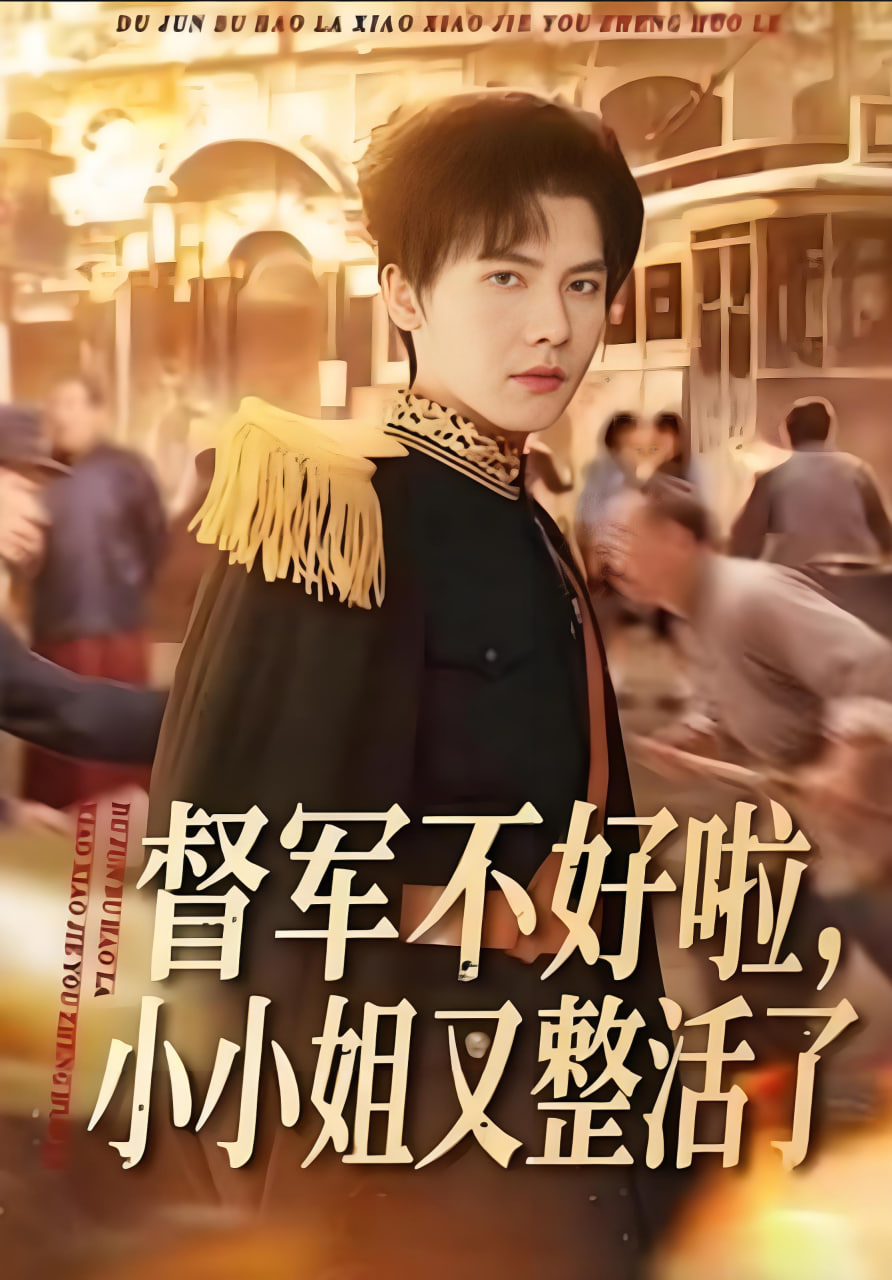 督军不好啦，小小姐又整活了封面