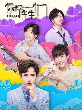 你好，先生们封面