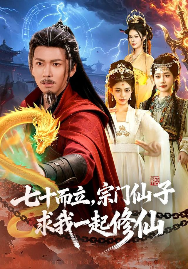 七十而立，宗门仙子求我一起修仙封面