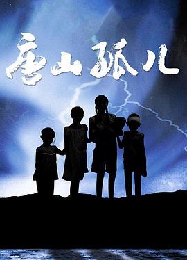唐山孤儿封面