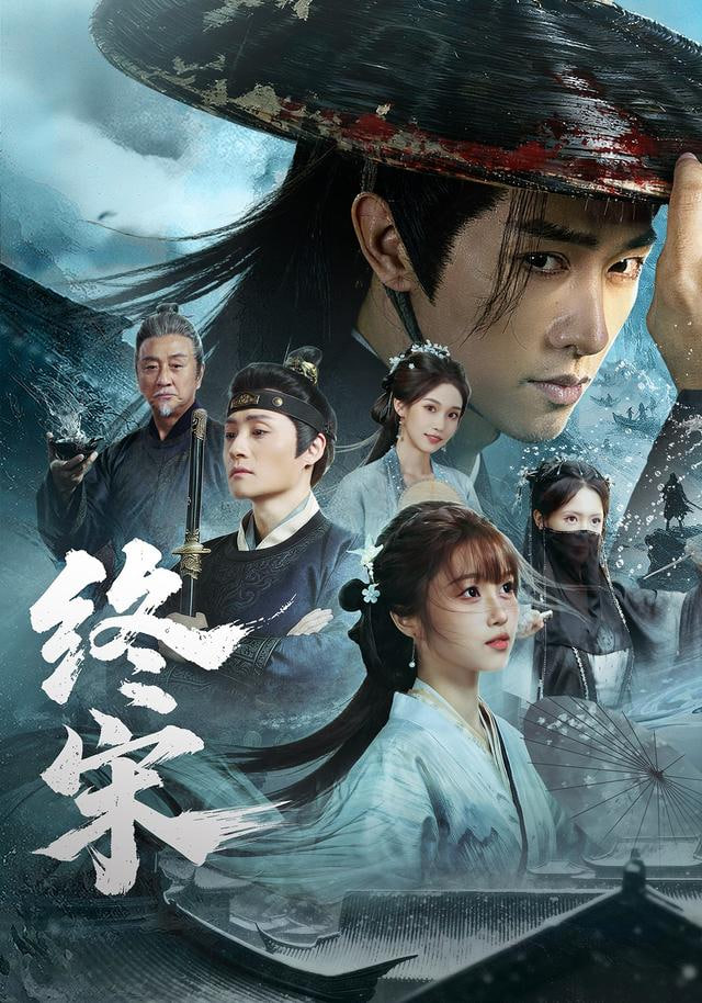 终宋封面