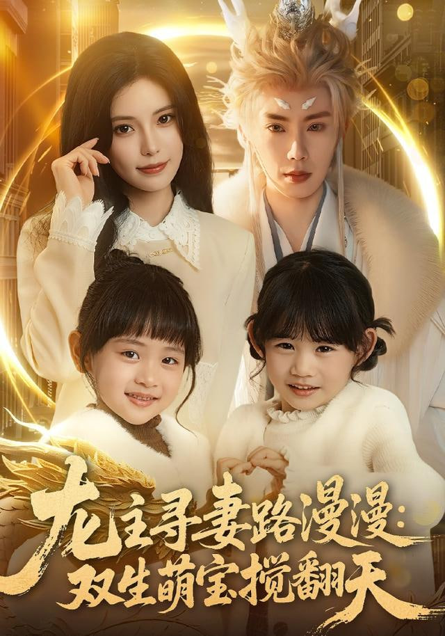 龙主寻妻路漫漫：双生萌宝搅翻天封面