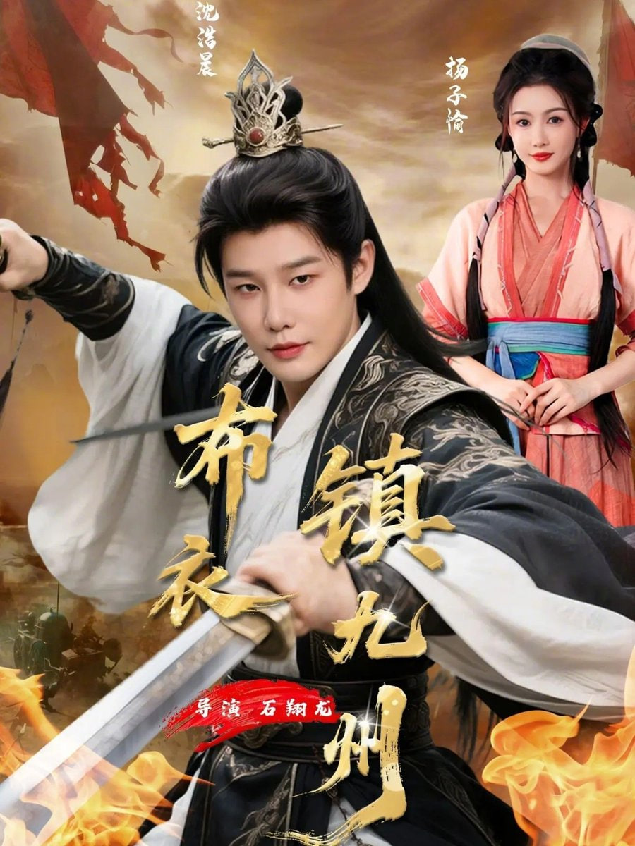 布衣镇九州封面