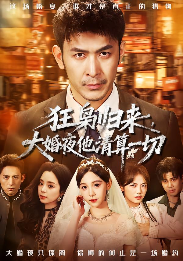 狂枭归来，大婚夜他清算一切封面
