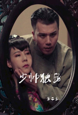 少帅独宠 第二季封面