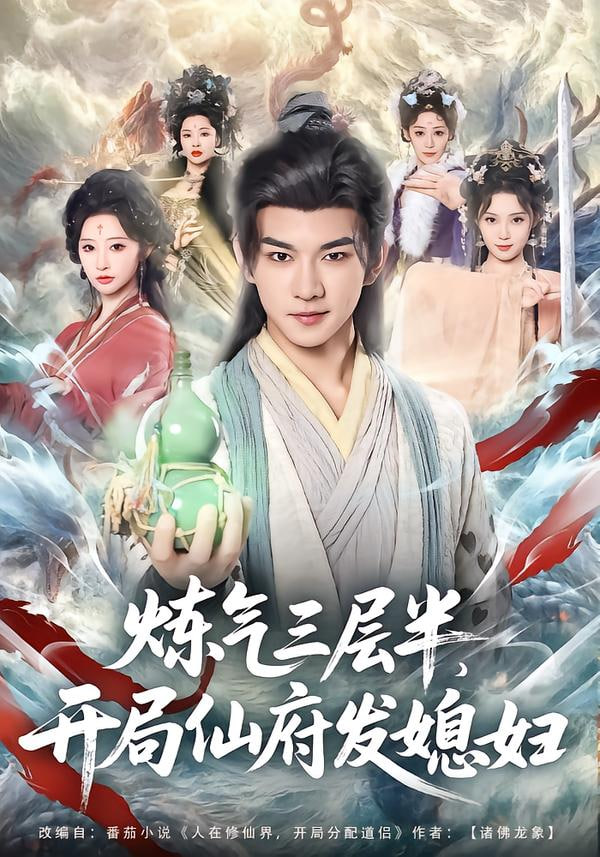 炼气三层半，开局仙府发媳妇封面