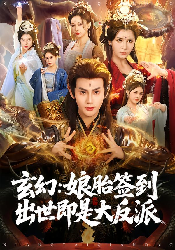 玄幻：娘胎签到出世即是大反派封面