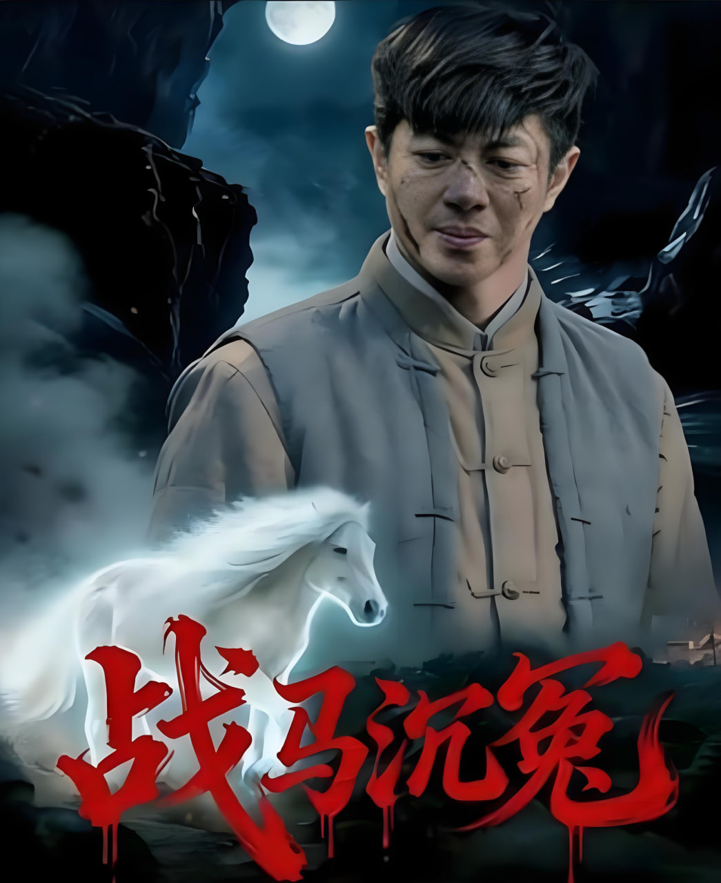 战马沉冤封面