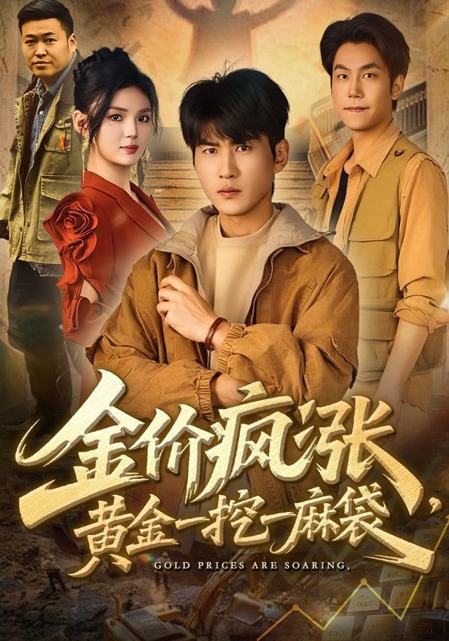 金价疯涨，黄金一挖一麻袋封面