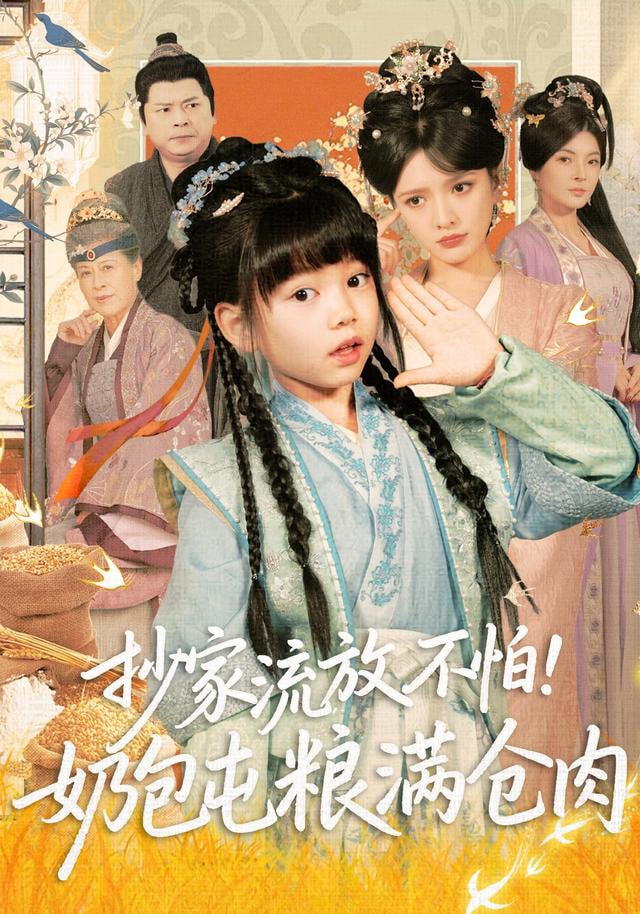 抄家流放不怕！奶包屯粮满仓肉封面