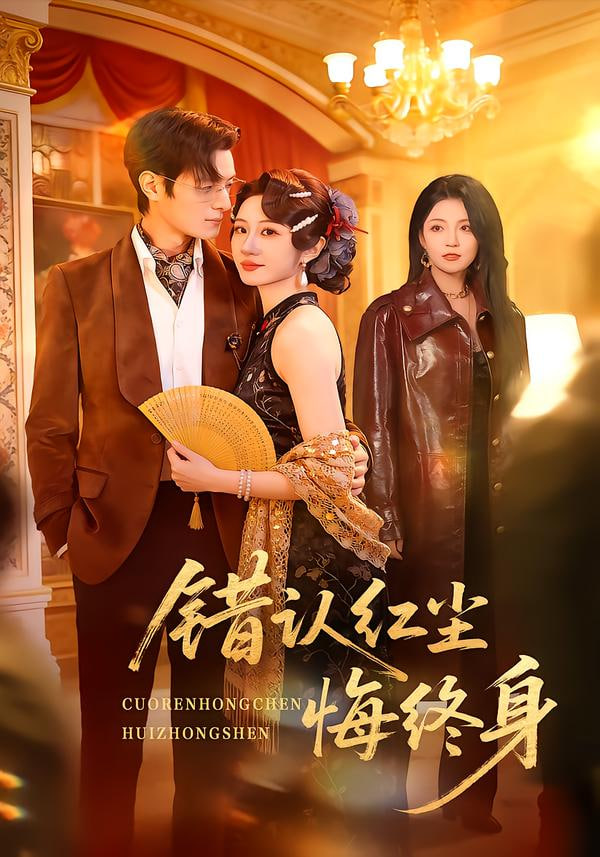 错认红尘悔终身封面