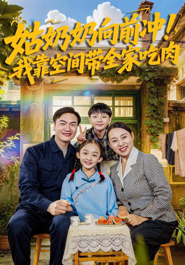 姑奶奶向前冲！我靠空间带全家吃肉封面