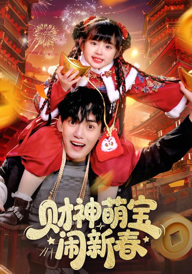 财神萌宝闹新春封面