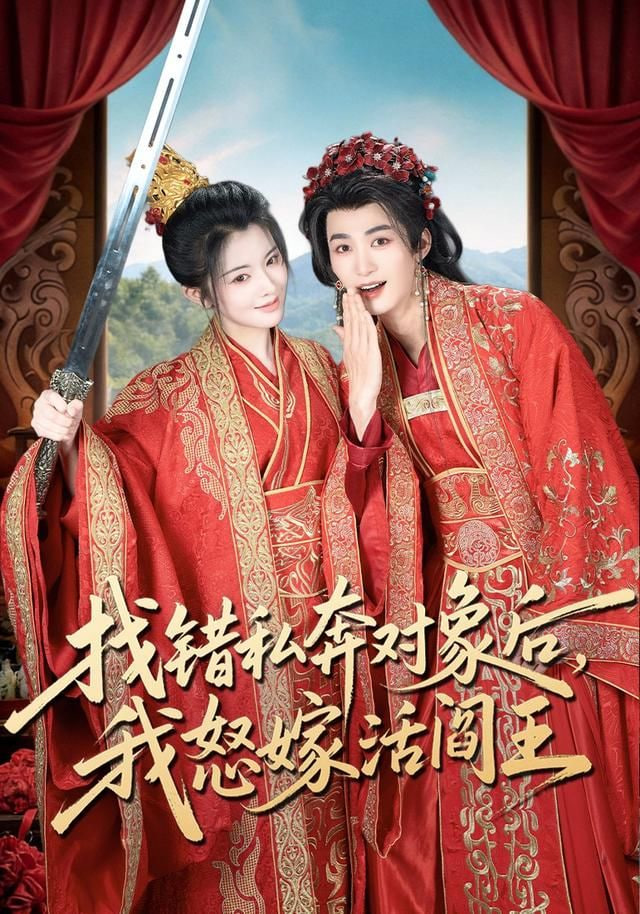 找错私奔对象后，我怒嫁活阎王封面