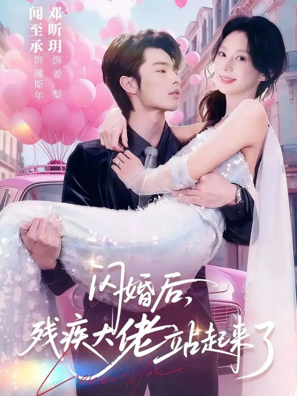 闪婚后，残疾大佬站起来了封面