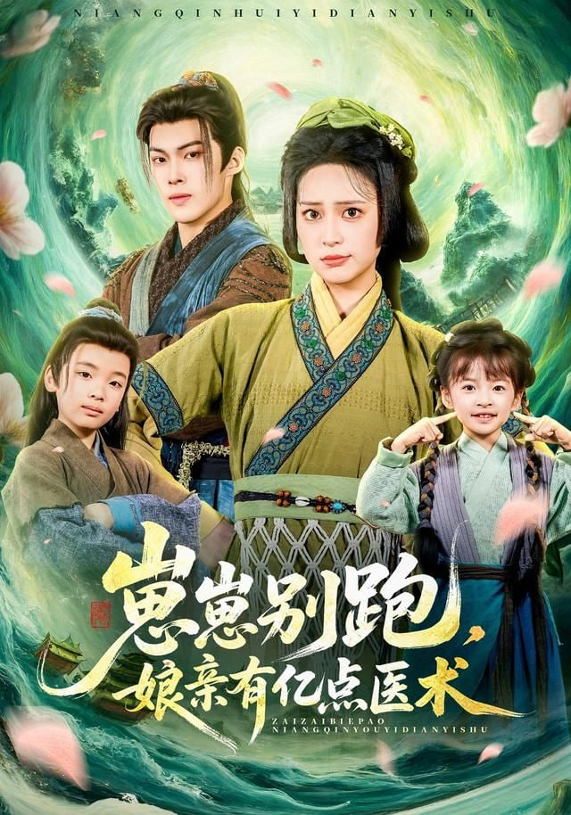 崽崽别跑，娘亲有亿点医术封面