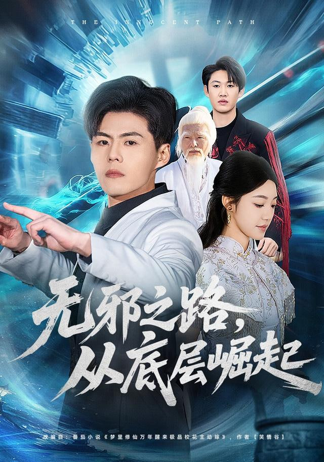 无邪之路，从底层崛起封面