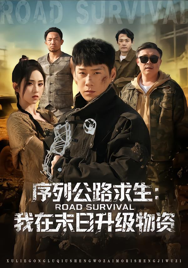 序列公路求生：我在未日升级物资封面