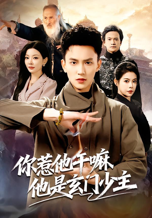 你惹他干嘛他是玄门少主封面