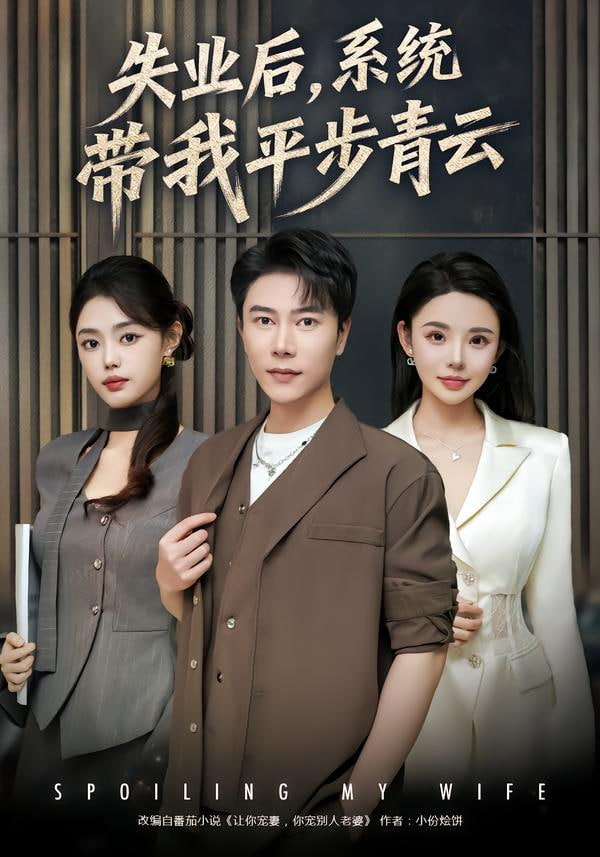 失业后，系统带我平步青云封面