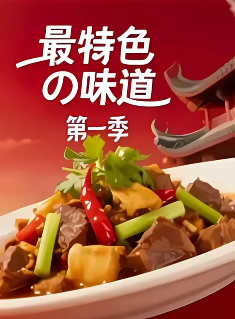 最特色的味道封面