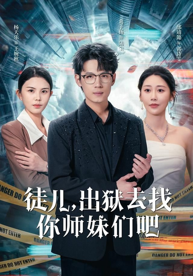 徒儿，出狱去找你师妹们吧封面