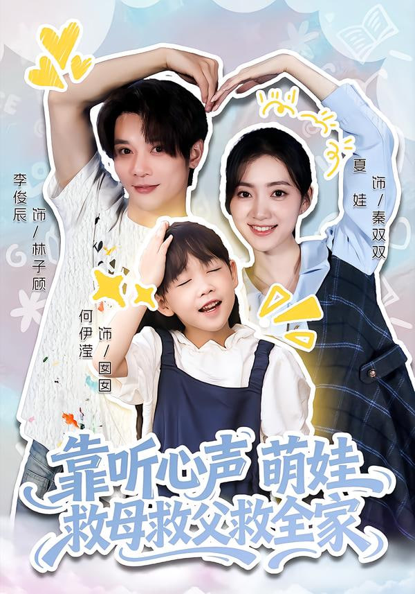 靠听心声萌娃救母救父救全家封面