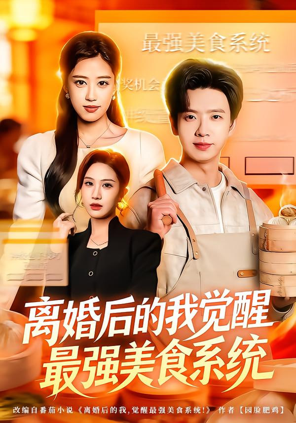 离婚后的我觉醒最强美食系统封面